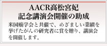 AACR－高松宮妃記念講演会