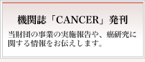 機関誌「CANCER」の発刊